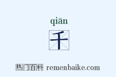 千是什么意思的图片